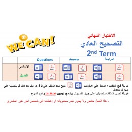 الاختبار النهائي منهج We Can الصف الثالث الابتدائي الفصل الدراسي الثاني 1447 +البديل + المراجعة
